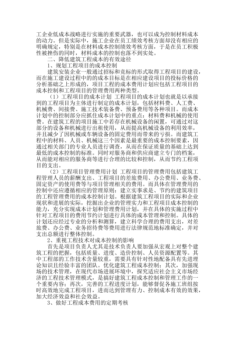 浅谈降低工程成本的有效方法_第2页