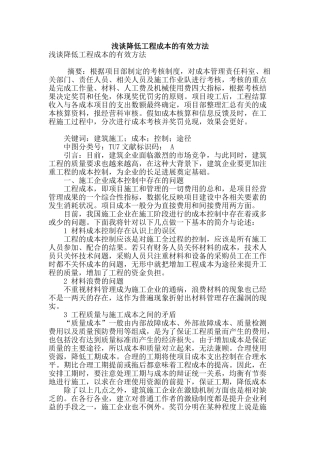 浅谈降低工程成本的有效方法