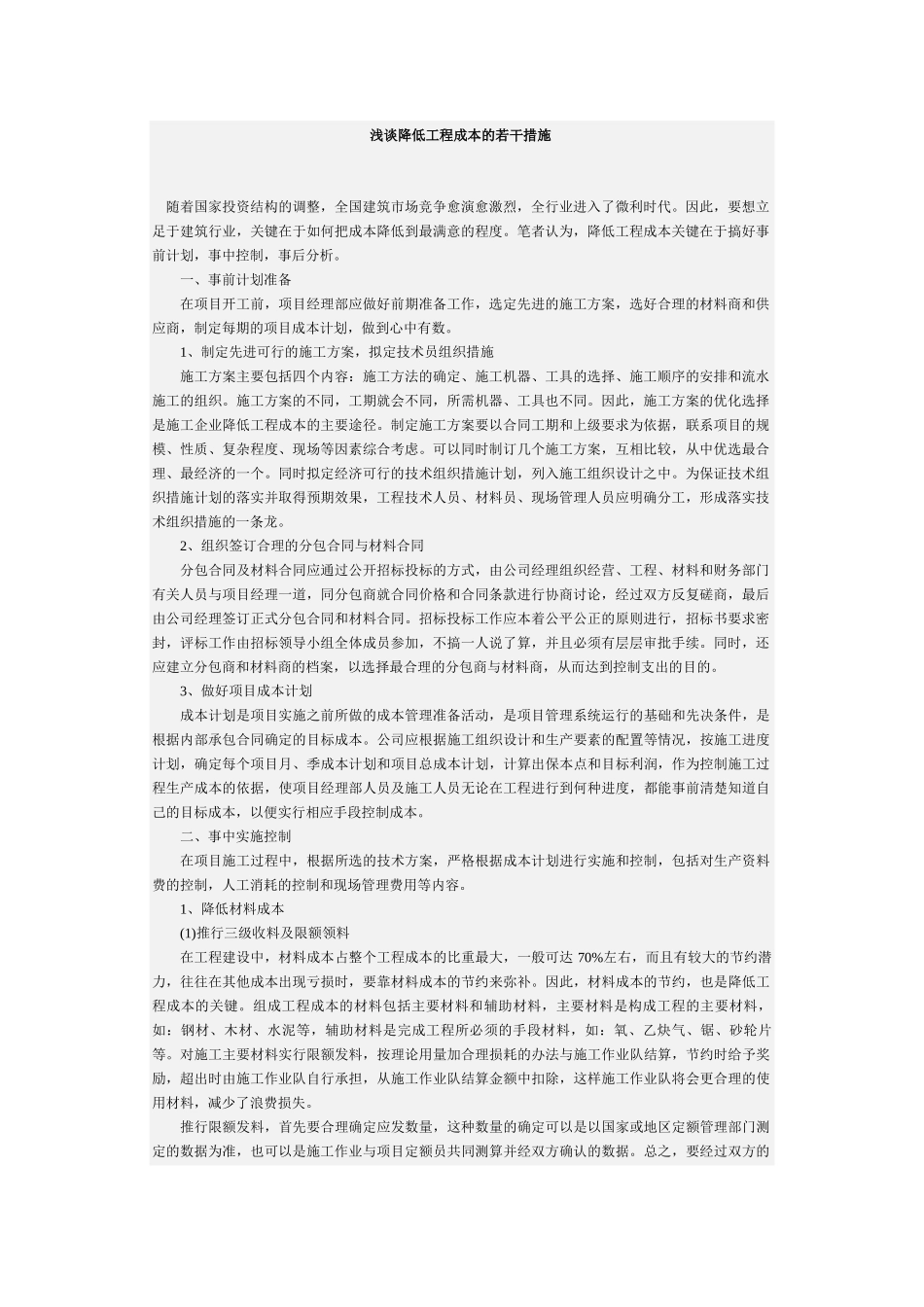 浅谈降低工程成本的若干措施_第1页