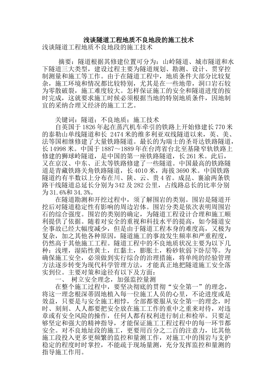 浅谈隧道工程地质不良地段的施工技术_第1页