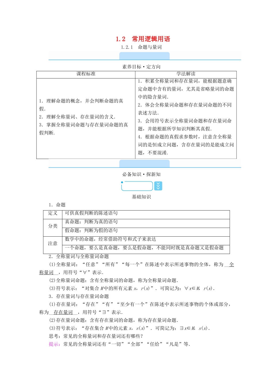 高中数学 第一章 集合与常用逻辑用语 1.2.1 命题与量词学案（含解析）新人教B版必修第一册-新人教B版高一第一册数学学案_第1页