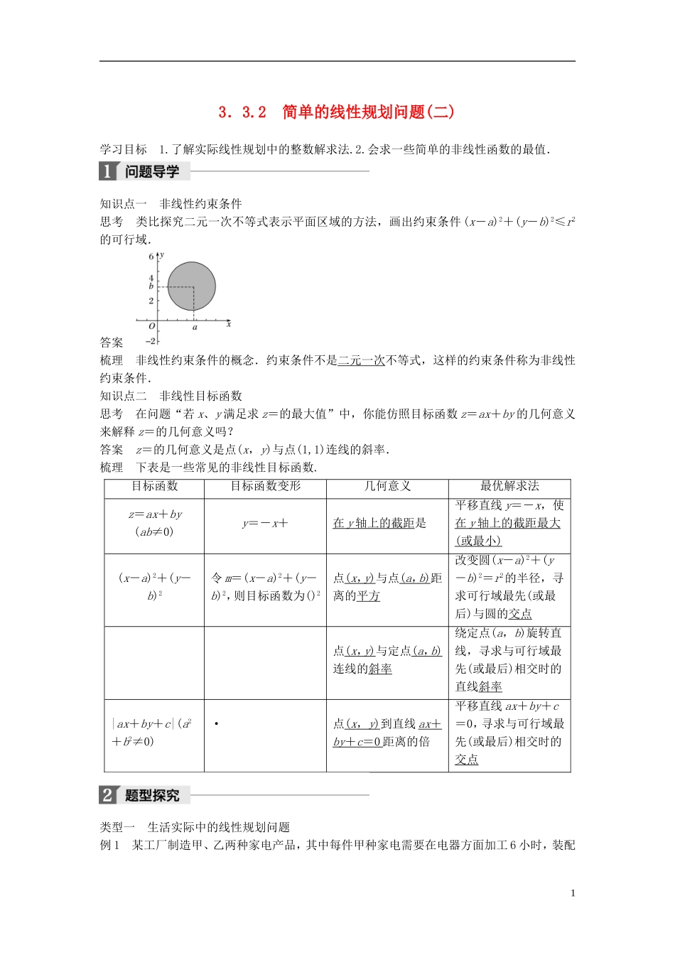 高中数学 第三章 不等式 3.3 二元一次不等式（组）与简单的线性规划问题 3.3.2 简单的线性规划问题（2）学案 新人教A版必修5-新人教A版高二必修5数学学案_第1页