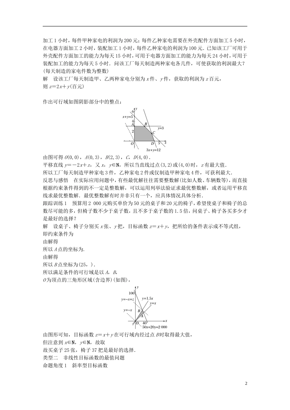 高中数学 第三章 不等式 3.3 二元一次不等式（组）与简单的线性规划问题 3.3.2 简单的线性规划问题（2）学案 新人教A版必修5-新人教A版高二必修5数学学案_第2页