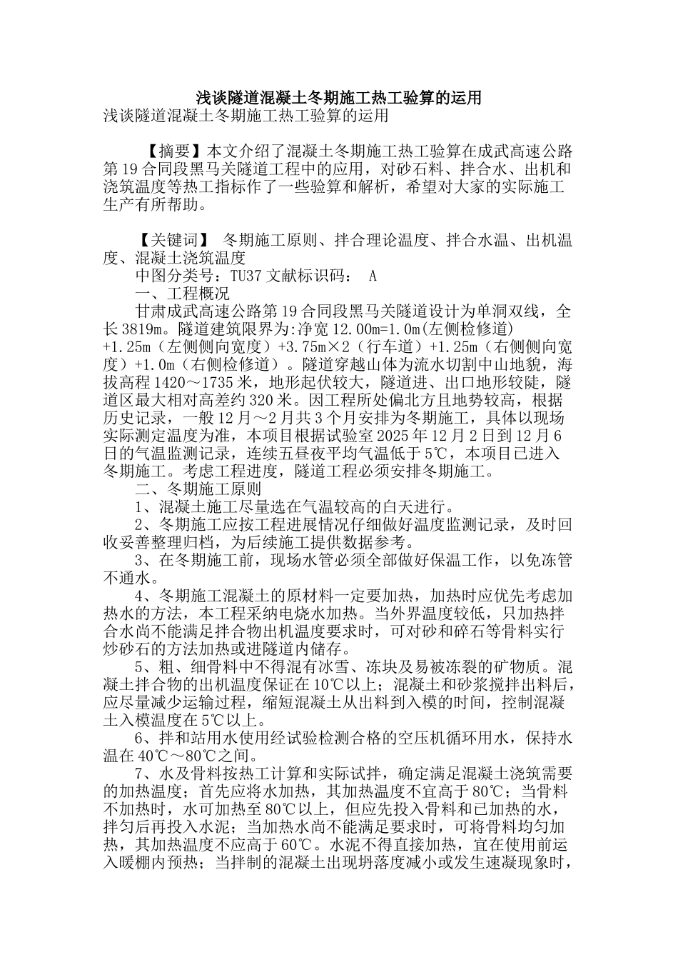 浅谈隧道混凝土冬期施工热工验算的运用_第1页
