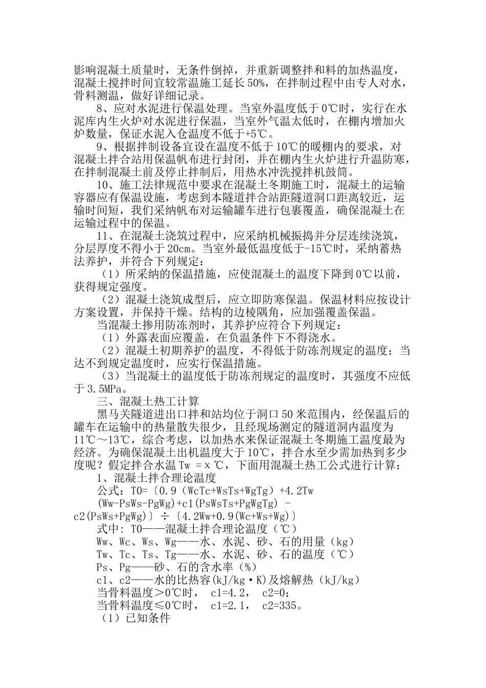 浅谈隧道混凝土冬期施工热工验算的运用_第2页