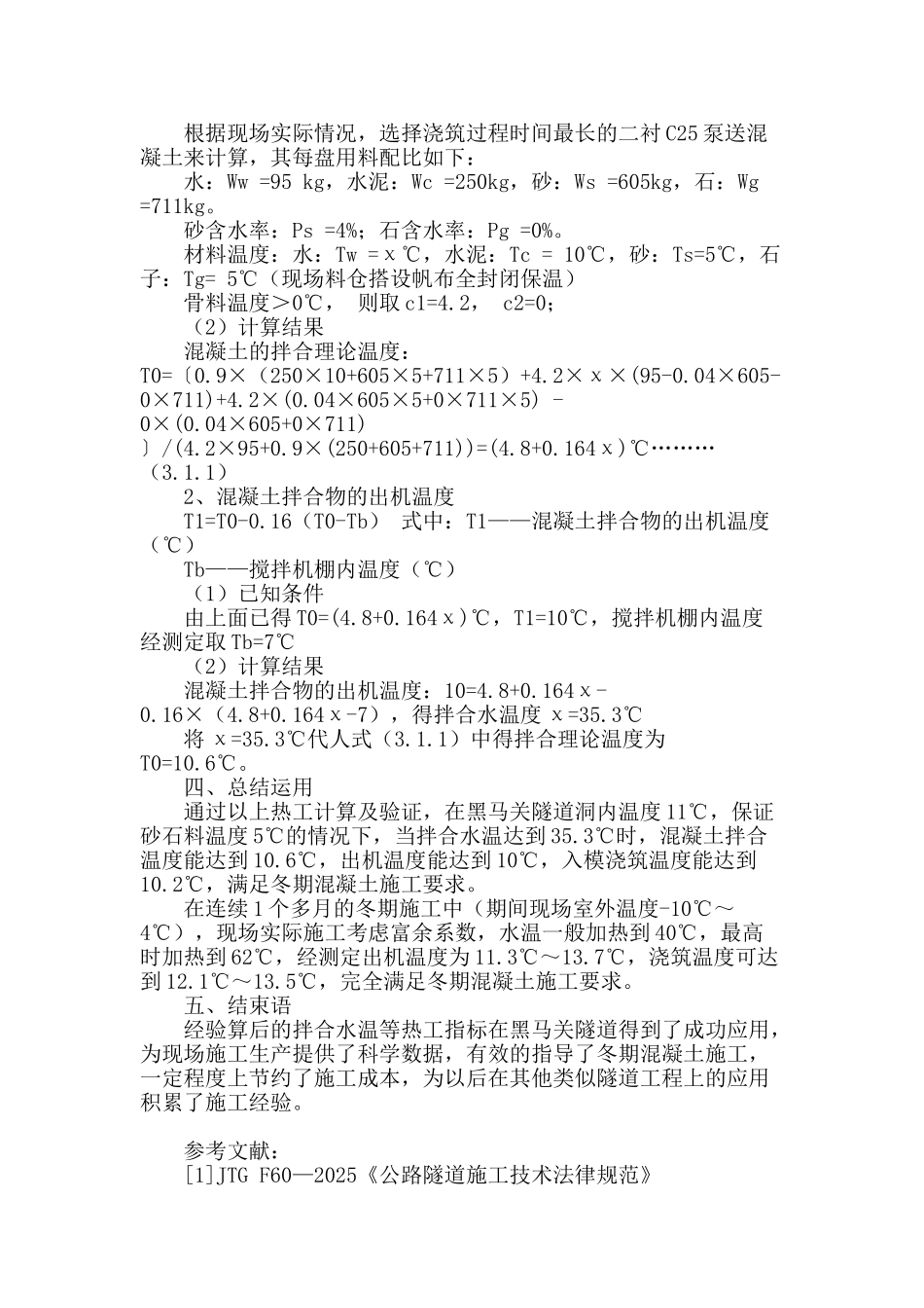 浅谈隧道混凝土冬期施工热工验算的运用_第3页