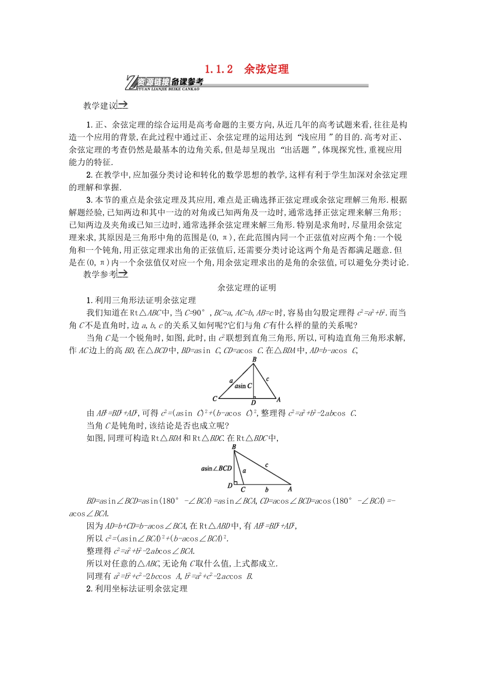 高中数学 第一章 解三角形 1.1.2 余弦定理备课资料 新人教A版必修5-新人教A版高二必修5数学素材_第1页