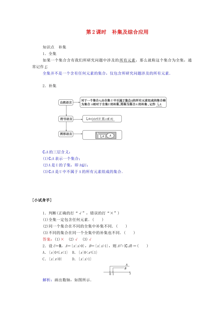高中数学 第一章 集合与函数概念 1.1.3.2 补集及综合应用学案（含解析）新人教A版必修1-新人教A版高一必修1数学学案_第1页
