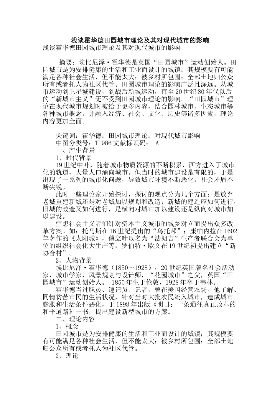 浅谈霍华德田园城市理论及其对现代城市的影响_第1页