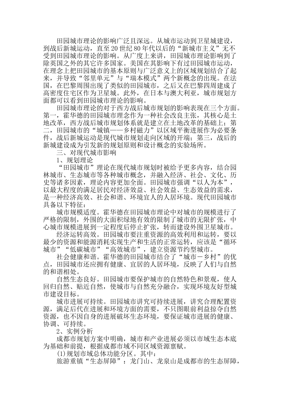 浅谈霍华德田园城市理论及其对现代城市的影响_第3页