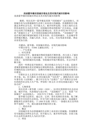 浅谈霍华德田园城市理论及其对现代城市的影响