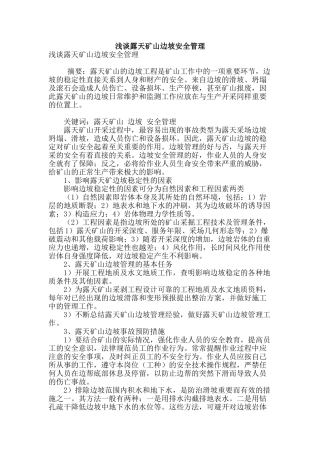 浅谈露天矿山边坡安全管理