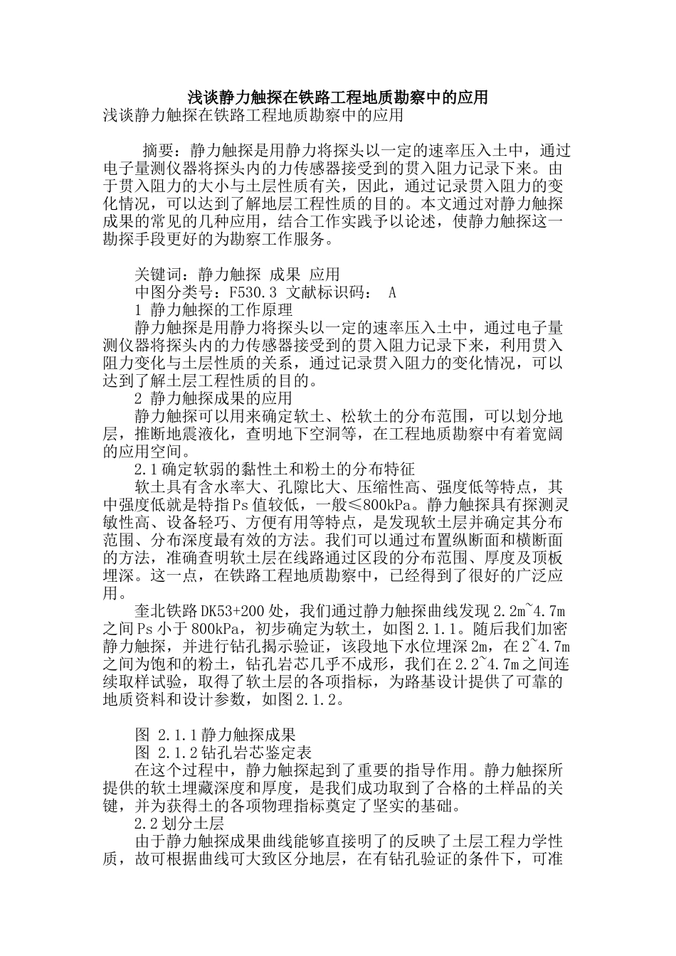 浅谈静力触探在铁路工程地质勘察中的应用_第1页