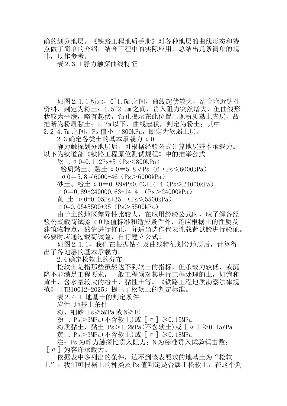 浅谈静力触探在铁路工程地质勘察中的应用_第2页