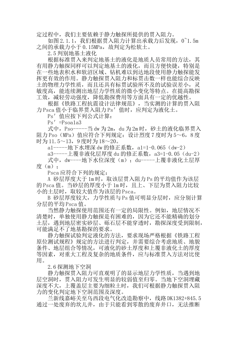 浅谈静力触探在铁路工程地质勘察中的应用_第3页