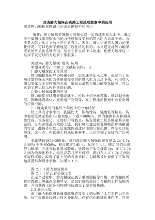浅谈静力触探在铁路工程地质勘察中的应用