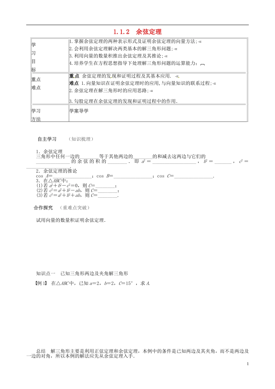 高中数学 第一章 解三角形 1.1.2 余弦定理导学案 新人教A版必修5-新人教A版高二必修5数学学案_第1页