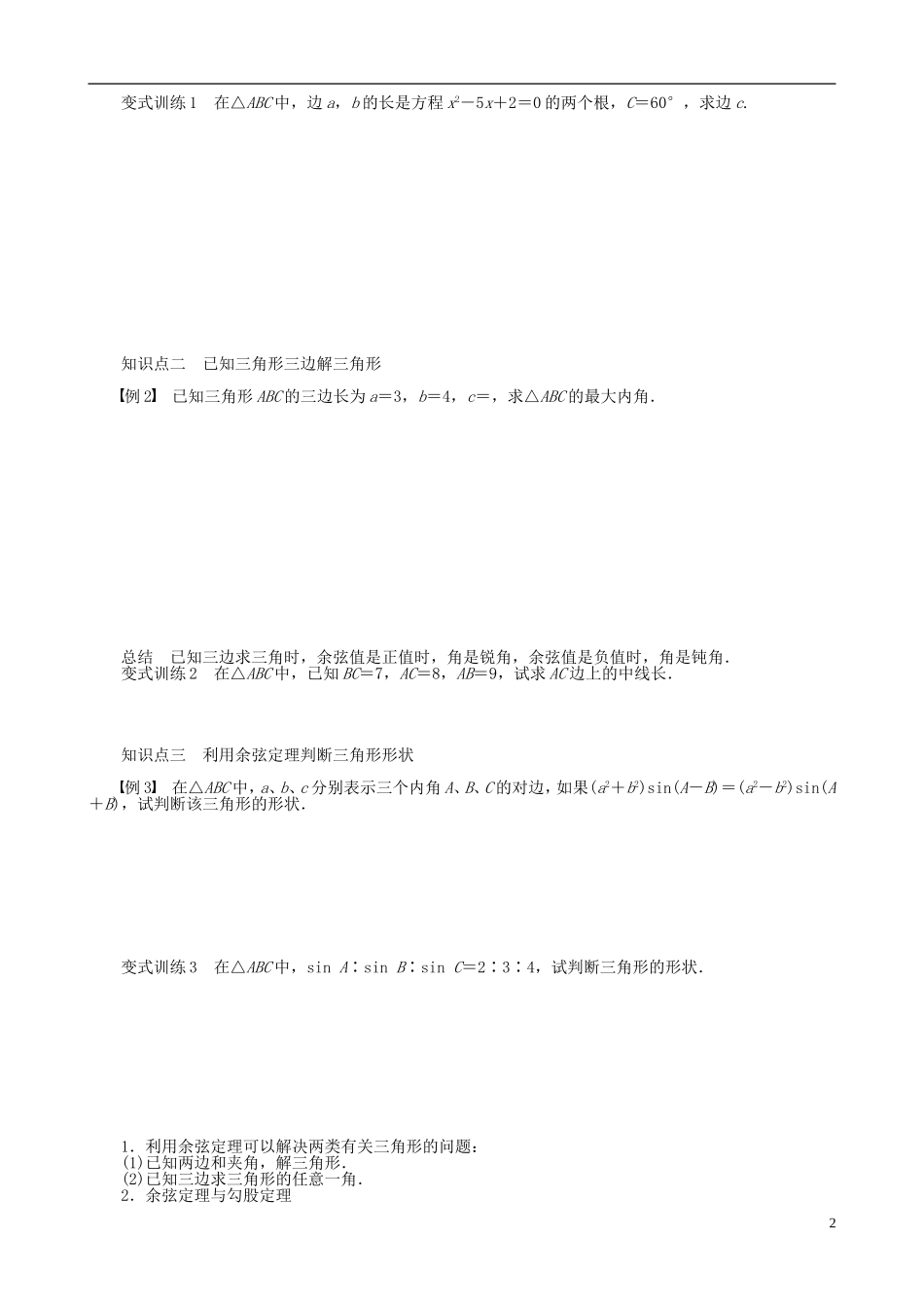 高中数学 第一章 解三角形 1.1.2 余弦定理导学案 新人教A版必修5-新人教A版高二必修5数学学案_第2页