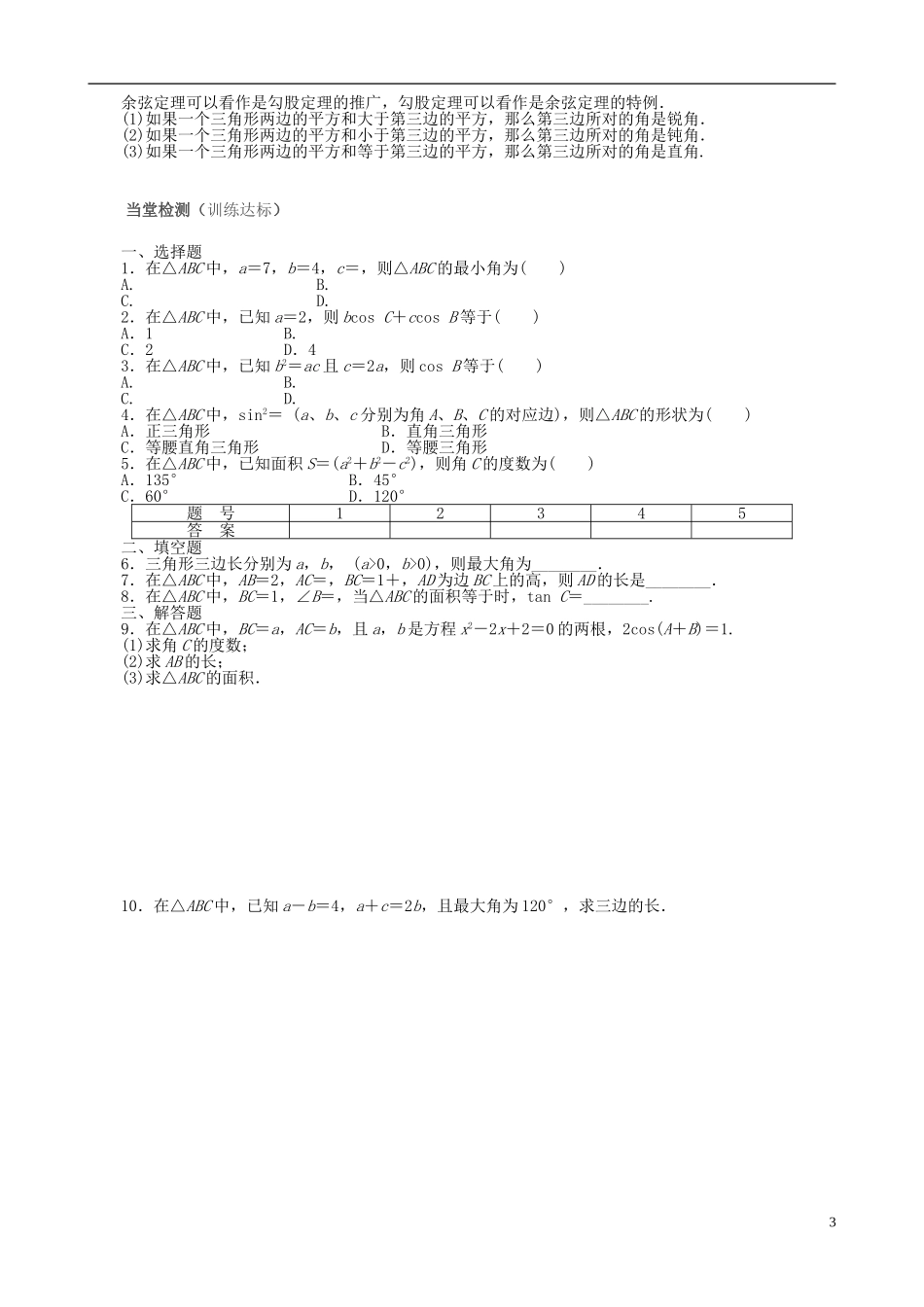 高中数学 第一章 解三角形 1.1.2 余弦定理导学案 新人教A版必修5-新人教A版高二必修5数学学案_第3页