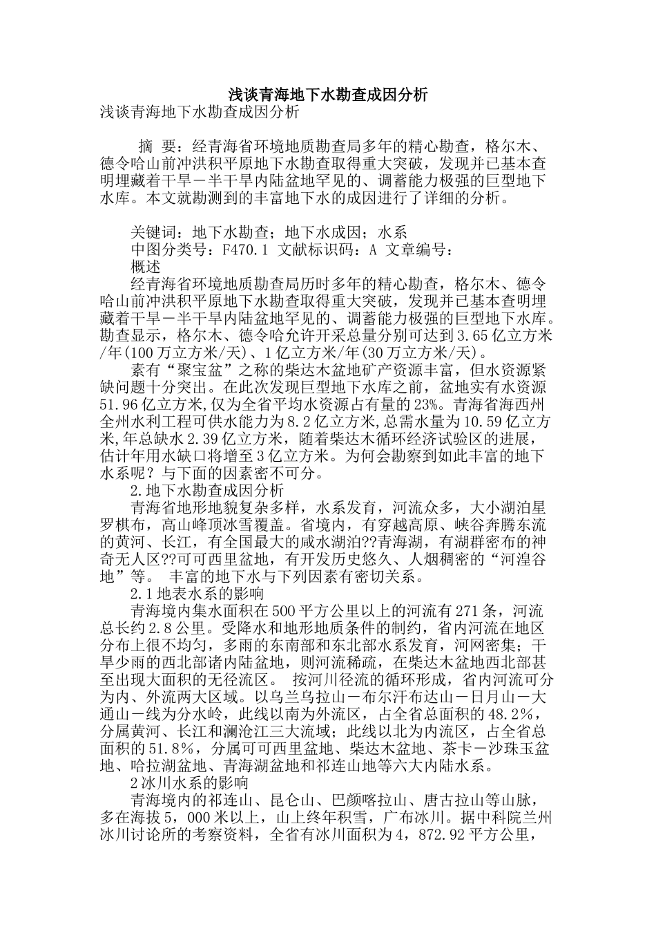 浅谈青海地下水勘查成因分析_第1页