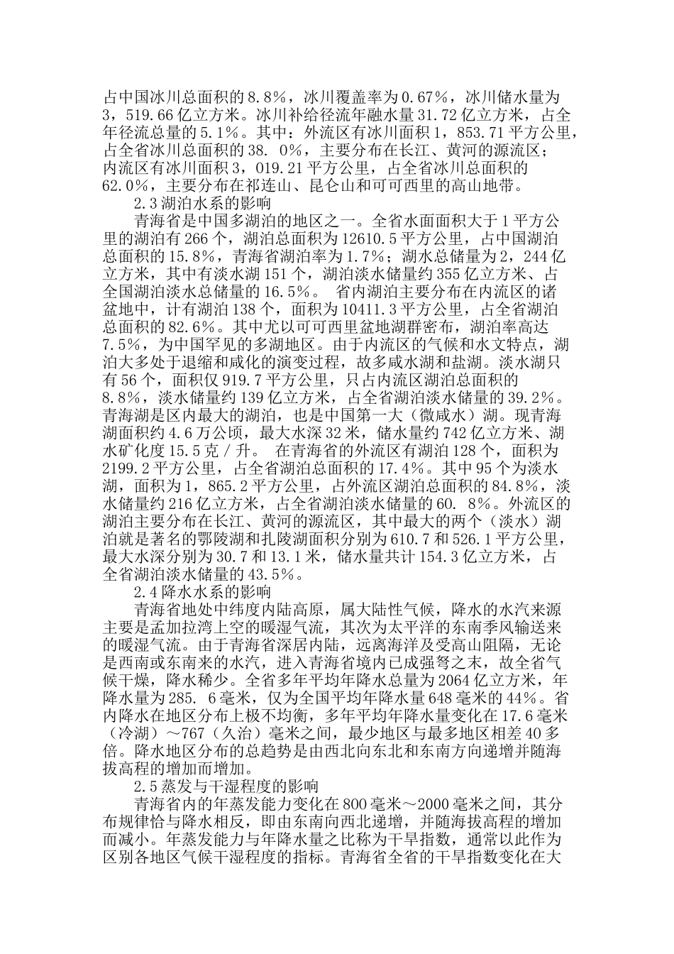 浅谈青海地下水勘查成因分析_第2页