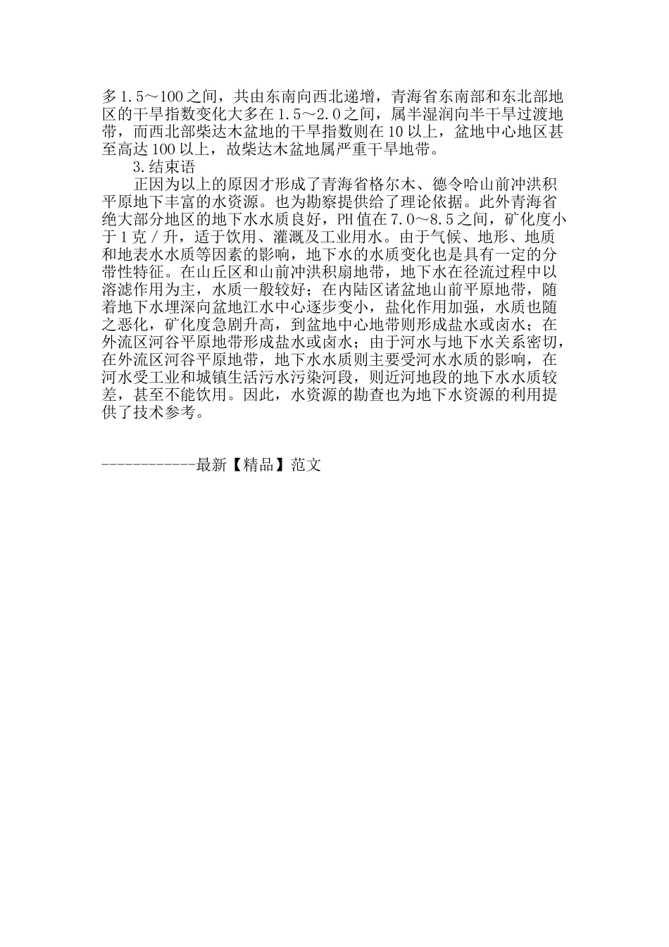 浅谈青海地下水勘查成因分析_第3页