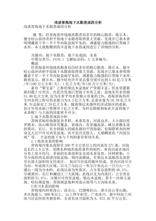浅谈青海地下水勘查成因分析