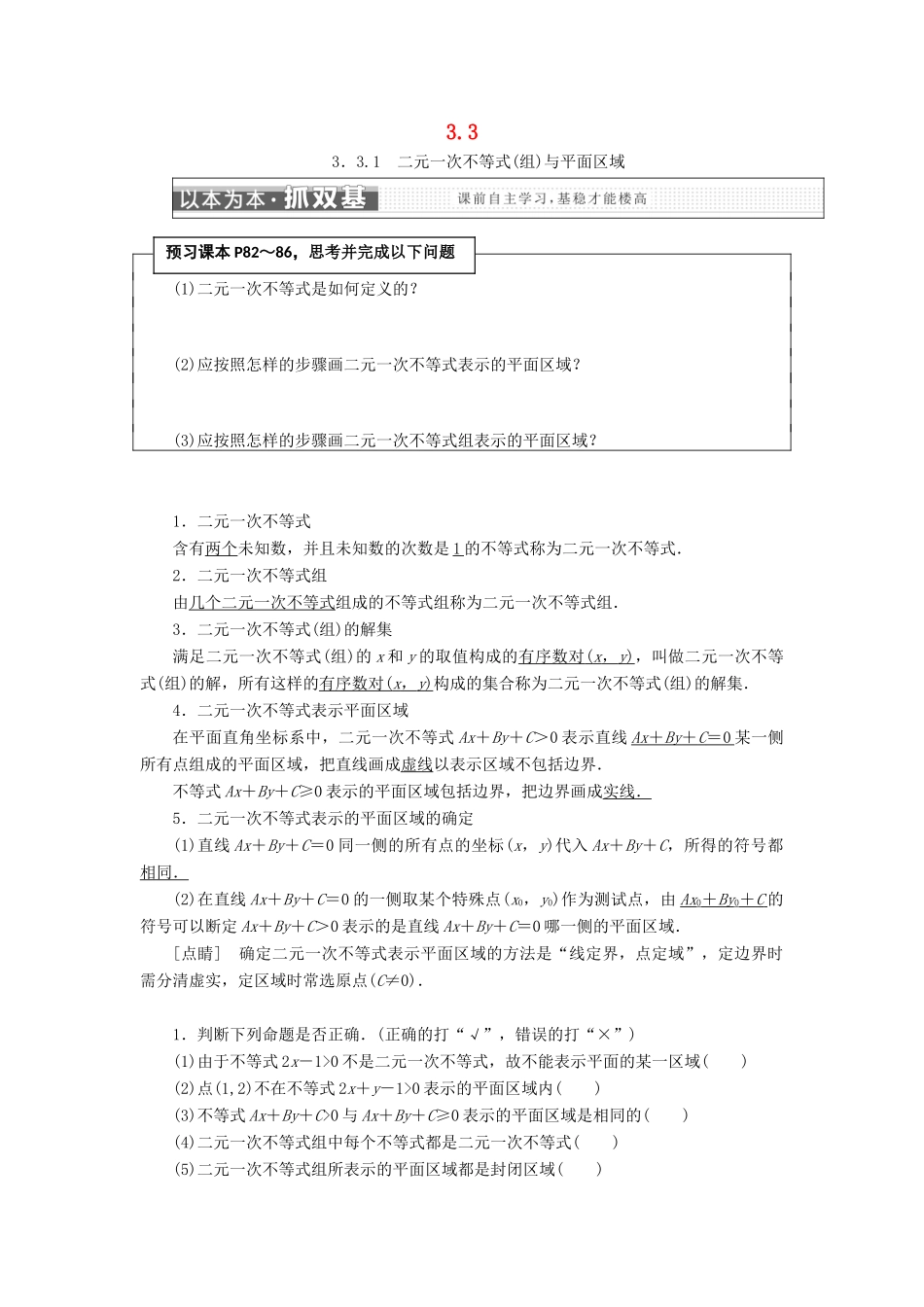 高中数学 第三章 不等式 3.3 二元一次不等式（组）与简单的线性规划问题学案 新人教A版必修5-新人教A版高一必修5数学学案_第1页