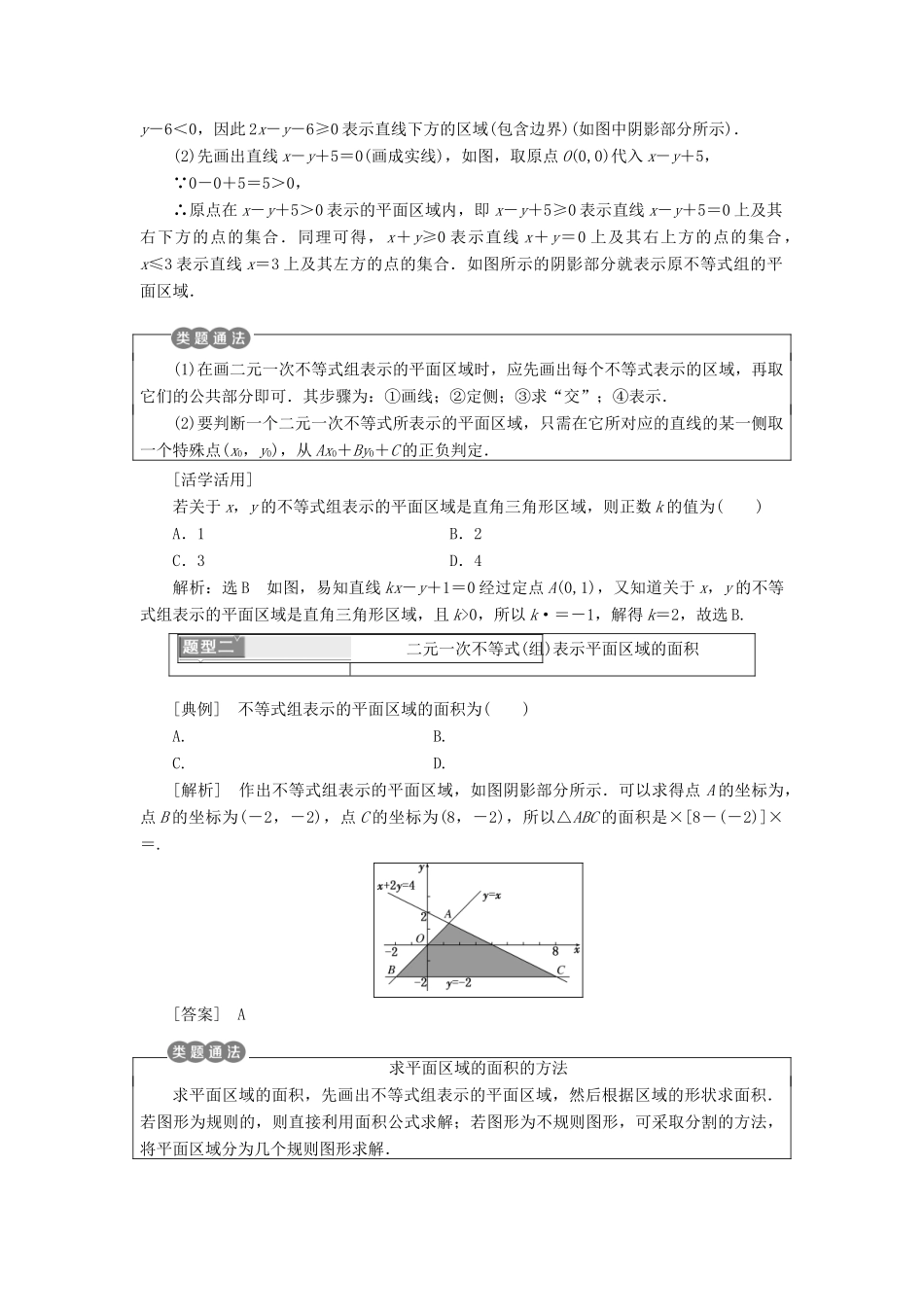 高中数学 第三章 不等式 3.3 二元一次不等式（组）与简单的线性规划问题学案 新人教A版必修5-新人教A版高一必修5数学学案_第3页