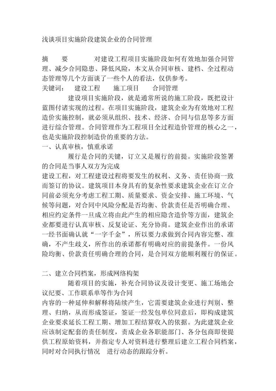 浅谈项目实施阶段建筑企业的合同管理_第1页