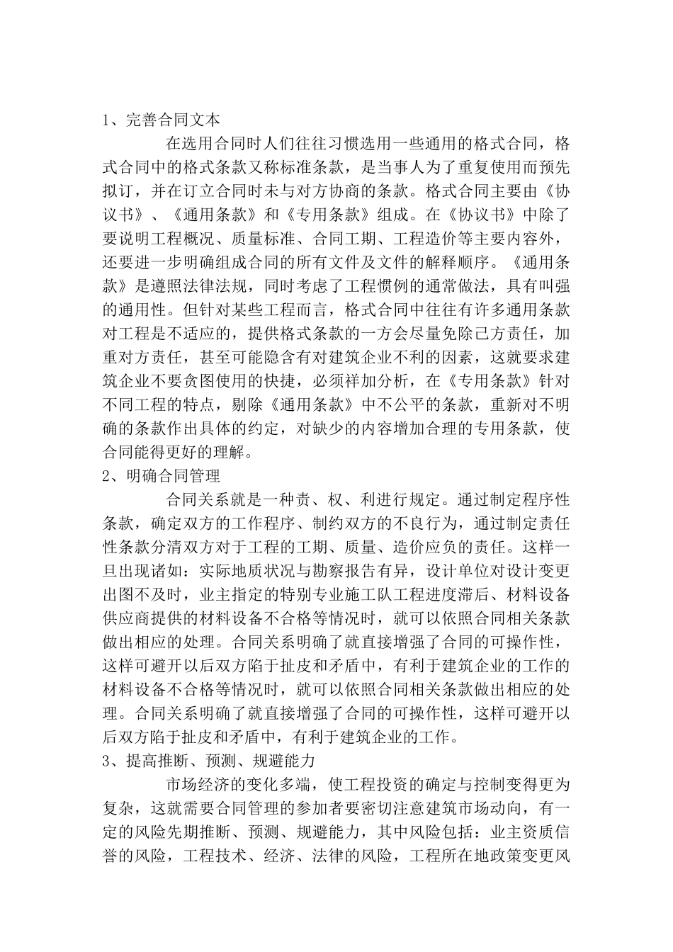 浅谈项目实施阶段建筑企业的合同管理_第3页