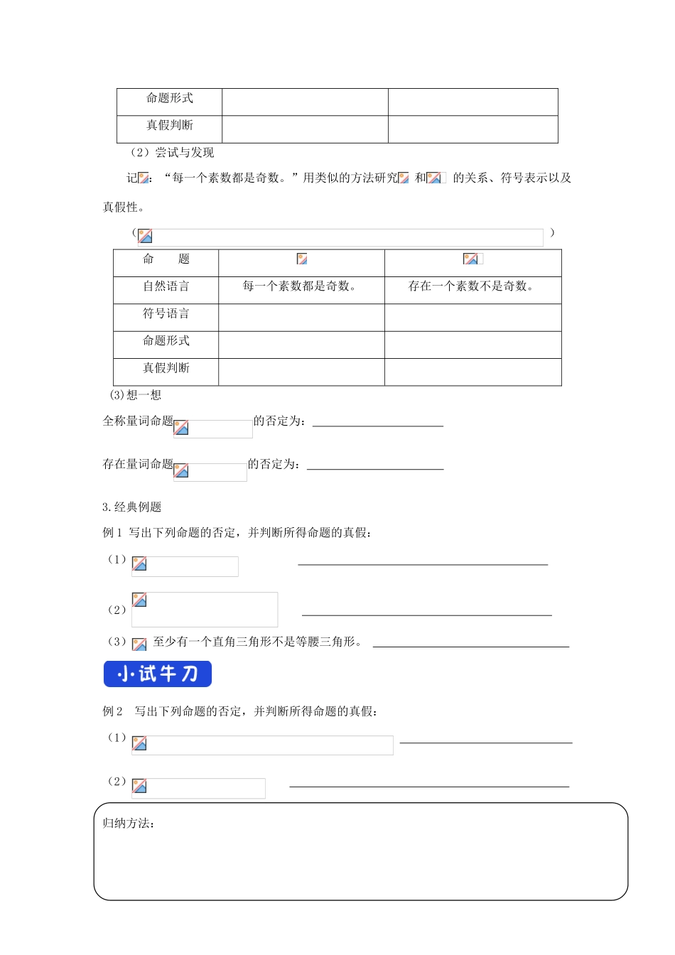 高中数学 第一章 集合与常用逻辑用语 1.2.2 全称量词命题与存在量词命题的否定学案（1）新人教B版必修第一册-新人教B版高一第一册数学学案_第3页