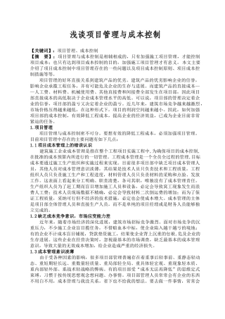 浅谈项目管理与成本控制