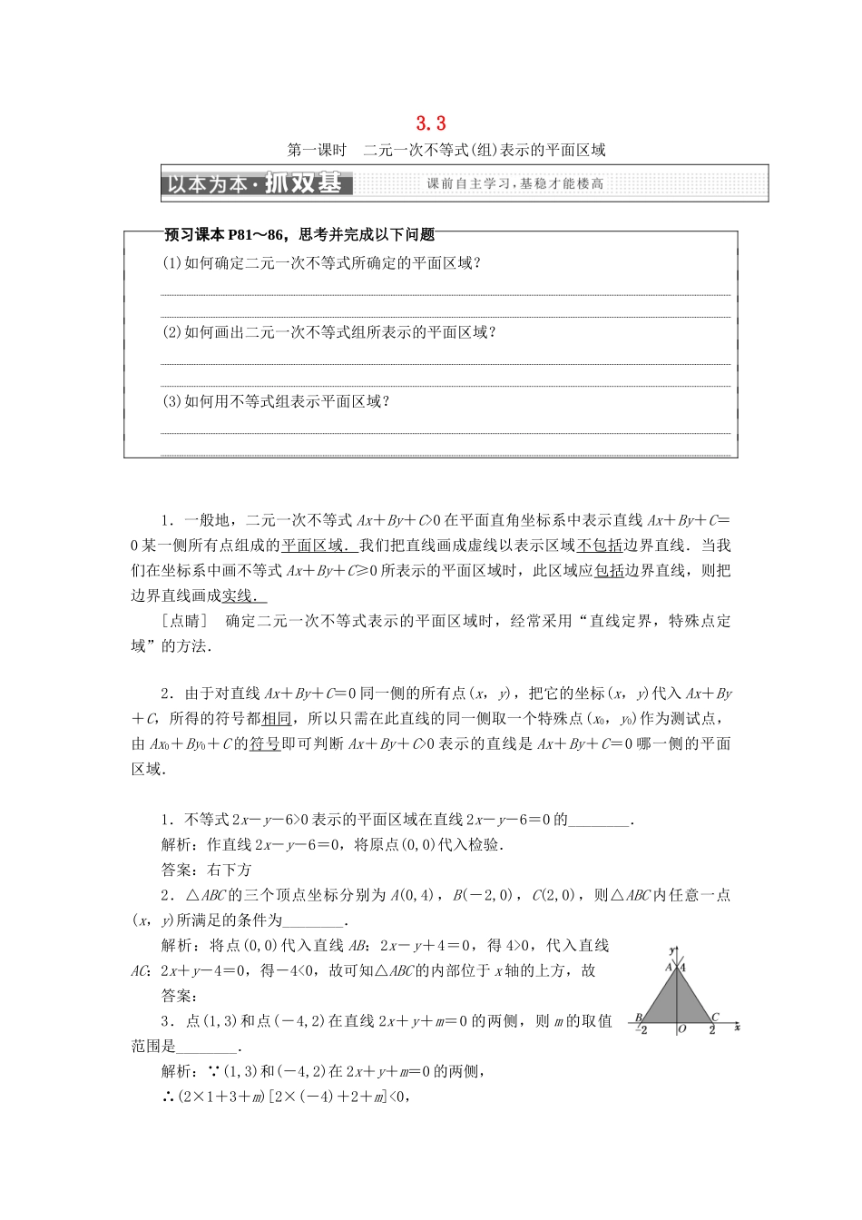 高中数学 第三章 不等式 3.3 二元一次不等式组与简单的线性规划问题学案 苏教版选修5-苏教版高一选修5数学学案_第1页