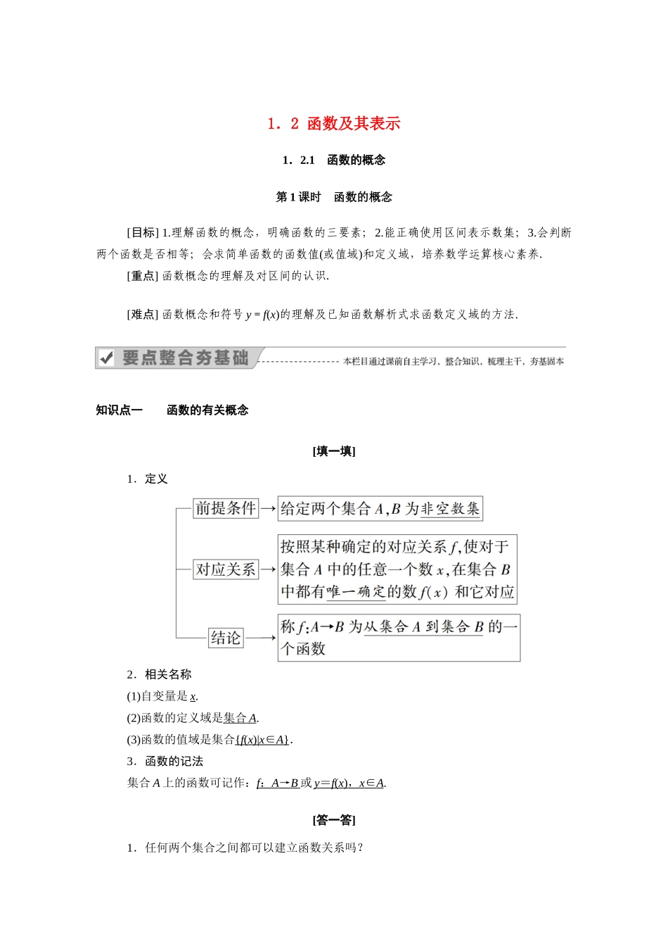 高中数学 第一章 集合与函数概念 1.2 函数及其表示 1.2.1 第1课时 函数的概念学案（含解析）新人教A版必修1-新人教A版高一必修1数学学案_第1页