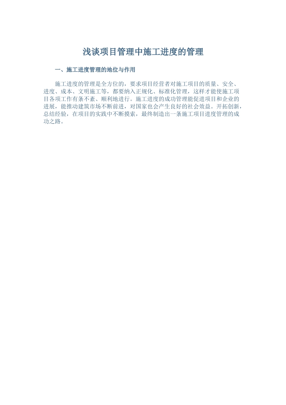 浅谈项目管理中施工进度的管理_第1页