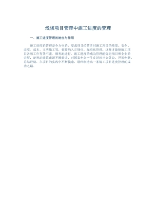 浅谈项目管理中施工进度的管理