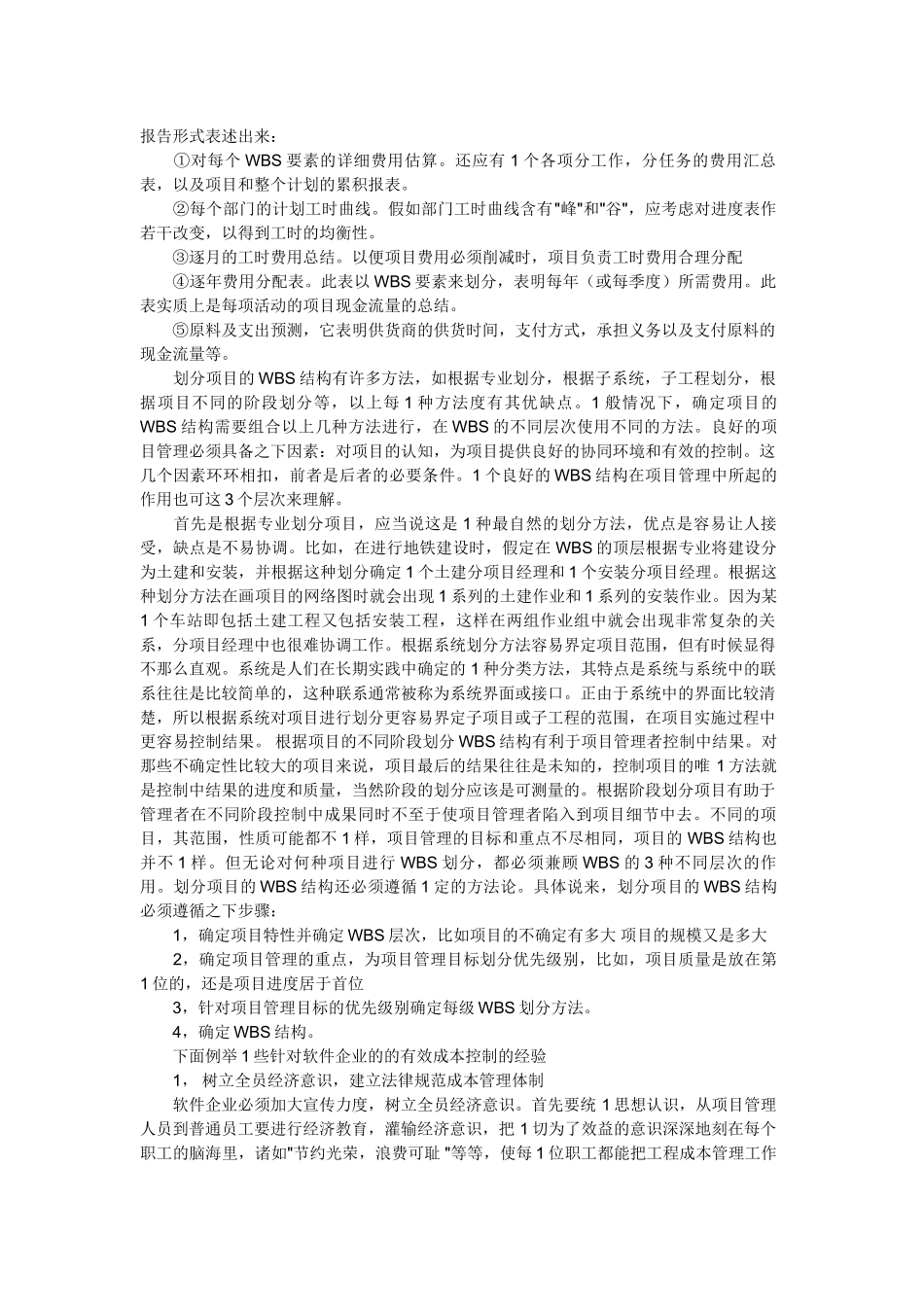 浅谈项目管理之成本管理_第2页