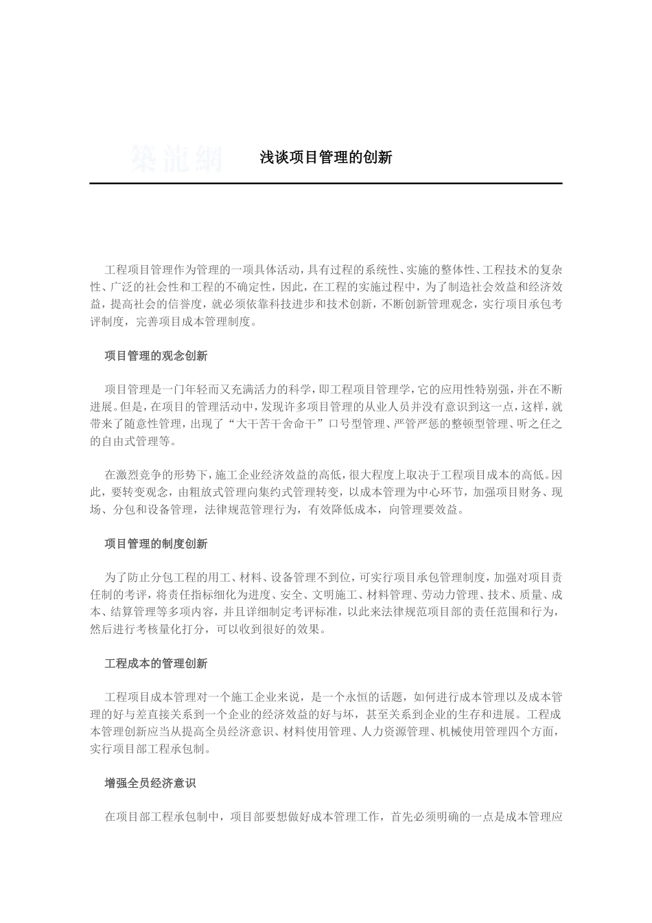 浅谈项目管理的创新_第1页