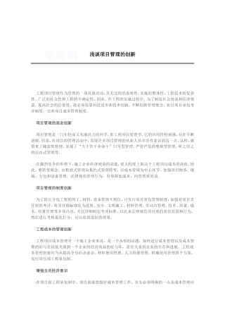 浅谈项目管理的创新