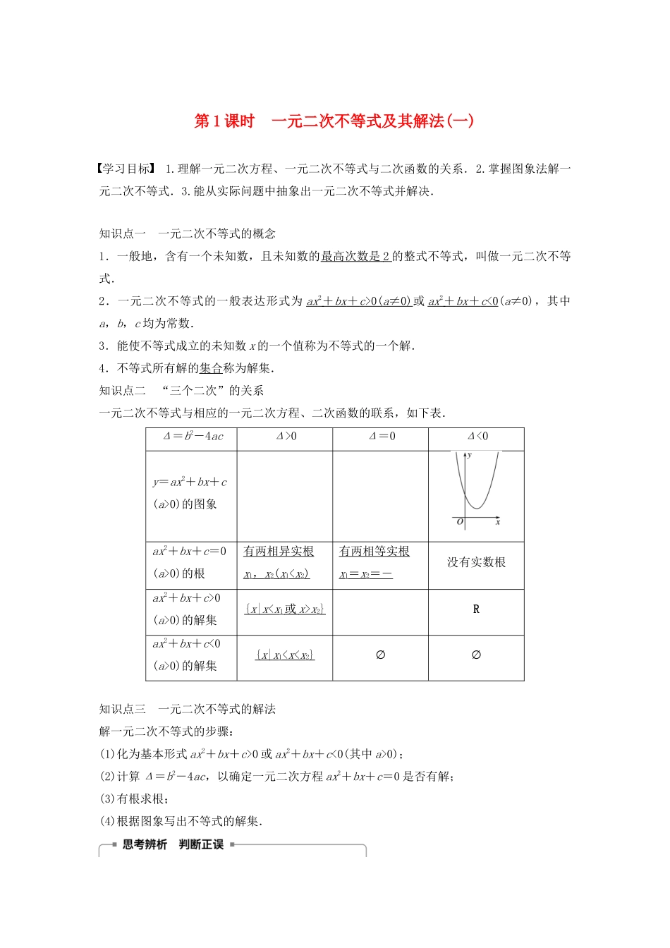 高中数学 第三章 不等式 3.3 一元二次不等式及其解法（第1课时）一元二次不等式及其解法（一）学案（含解析）新人教B版必修5-新人教B版高二必修5数学学案_第1页