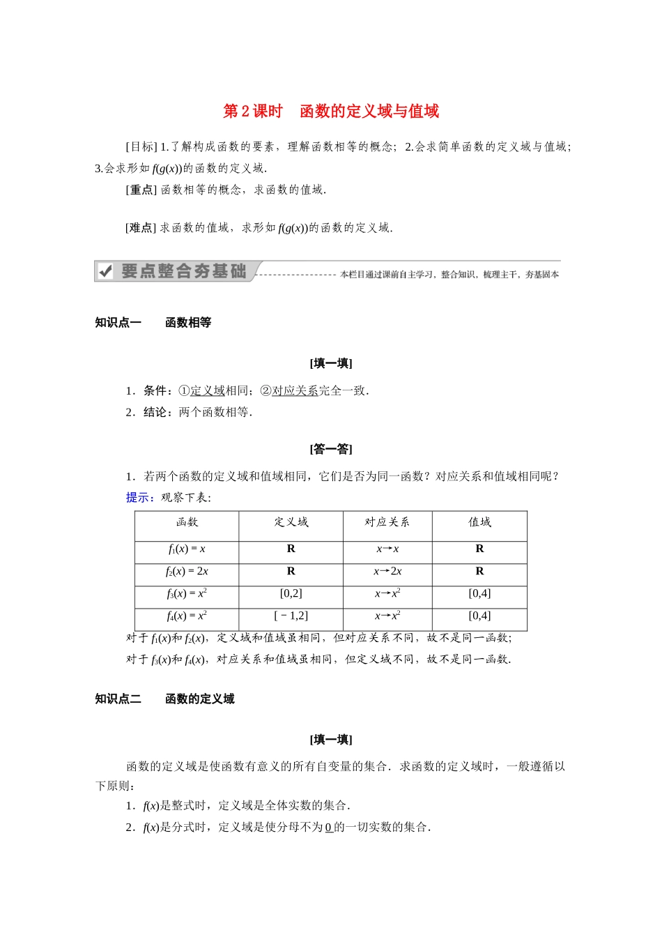 高中数学 第一章 集合与函数概念 1.2 函数及其表示 1.2.1 第2课时 函数的定义域与值域学案（含解析）新人教A版必修1-新人教A版高一必修1数学学案_第1页