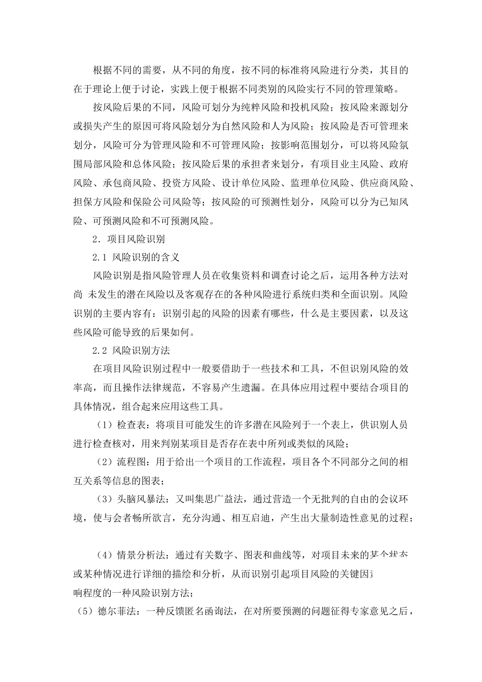 浅谈项目管理过程中的风险管理_第2页