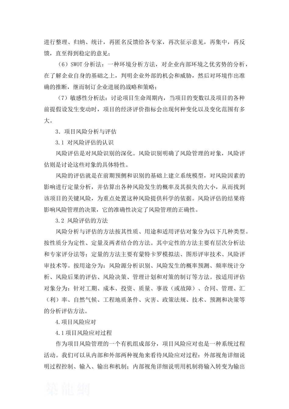 浅谈项目管理过程中的风险管理_第3页