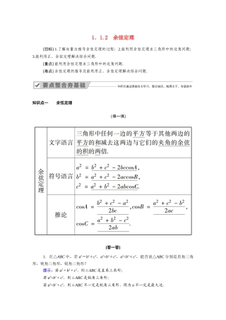 高中数学 第一章 解三角形 1.1.2 余弦定理学案（含解析）新人教A版必修5-新人教A版高二必修5数学学案