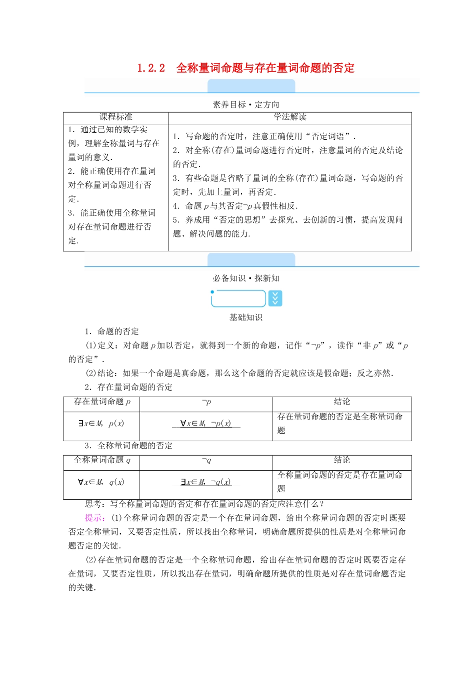 高中数学 第一章 集合与常用逻辑用语 1.2.2 全称量词命题与存在量词命题的否定学案（含解析）新人教B版必修第一册-新人教B版高一第一册数学学案_第1页