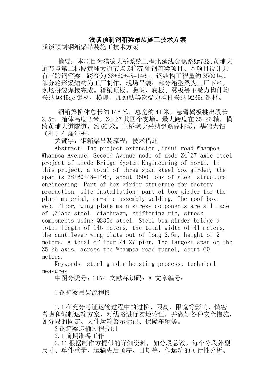 浅谈预制钢箱梁吊装施工技术方案_第1页