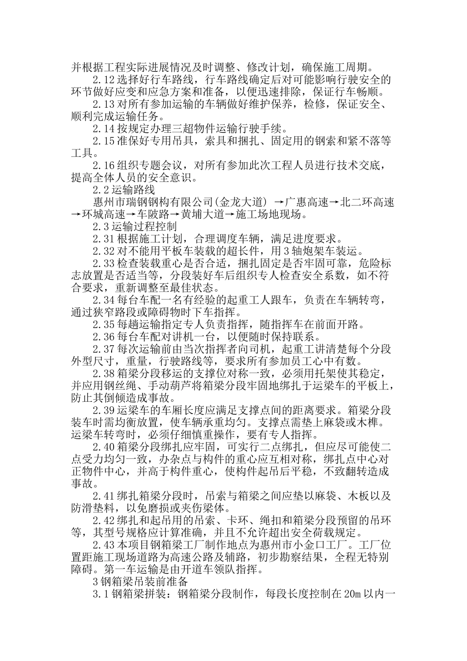 浅谈预制钢箱梁吊装施工技术方案_第2页