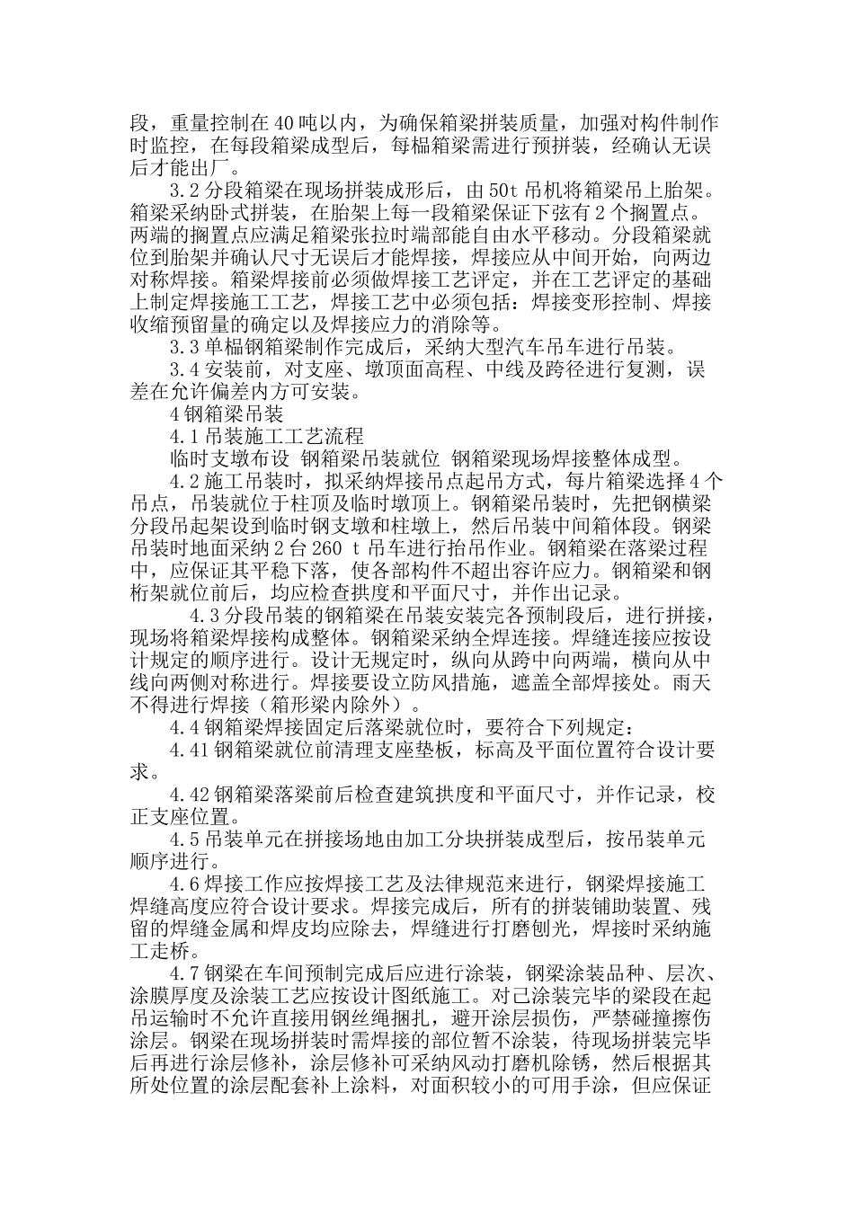 浅谈预制钢箱梁吊装施工技术方案_第3页