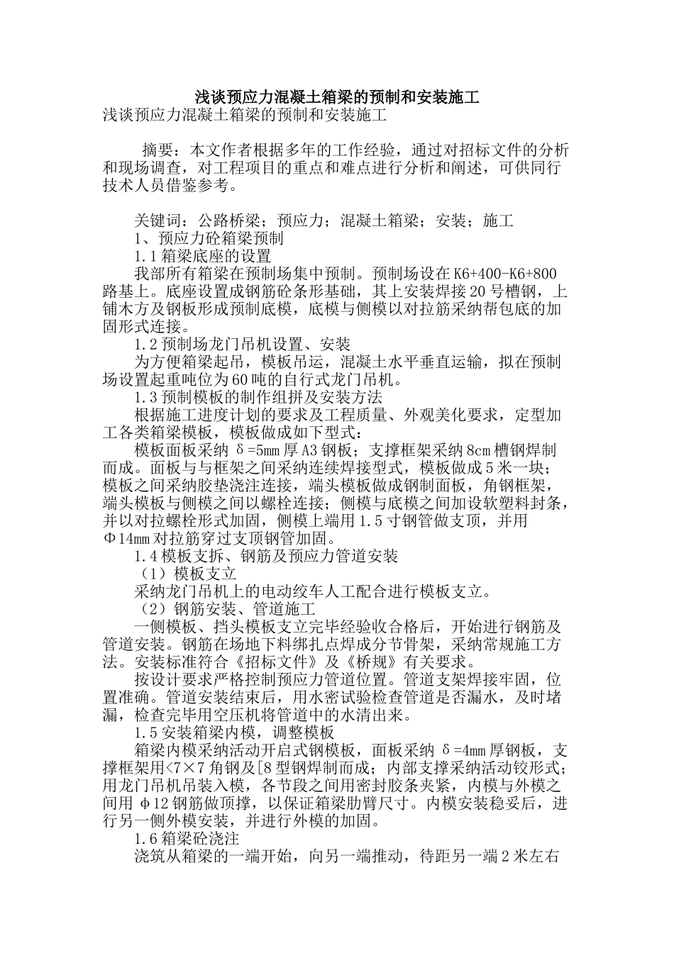 浅谈预应力混凝土箱梁的预制和安装施工_第1页